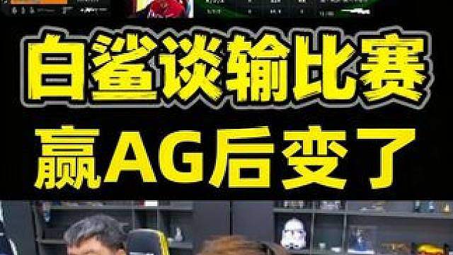 白鲨谈AG和白鲨输比赛完全不一样，感觉他们赢完AG以后就变了打的不严谨