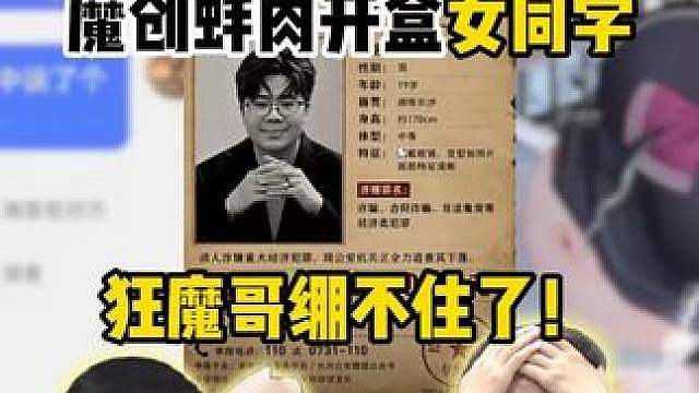 魔创蚌肉拿女同学搞节目？！ 直接导致女生被开盒，过于逆天狂魔哥直接绷不住了！