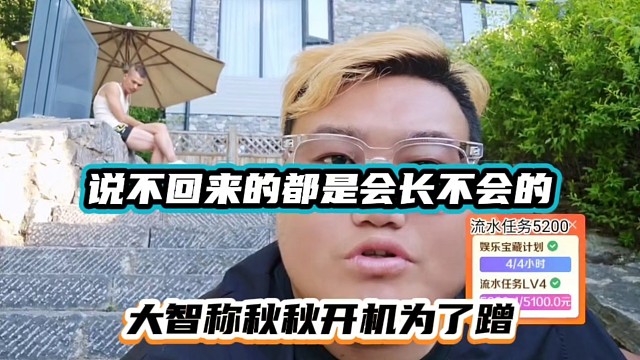 说不回来的都是会长不要的，大智称秋秋开机为了蹭！