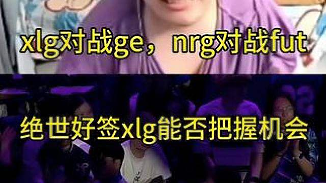 xlg对战ge，fut对战nrg，