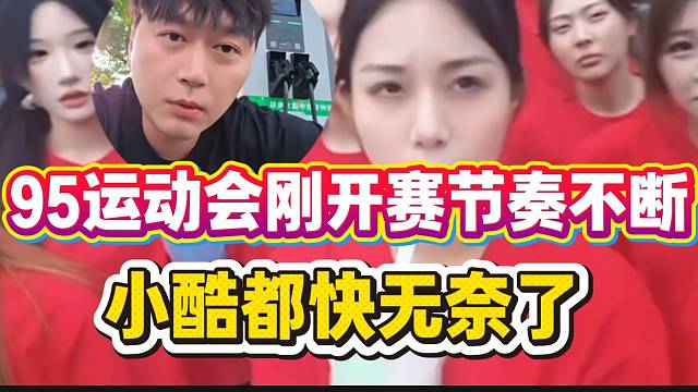 1995运动会刚开赛节奏不断！小酷倍感无奈！