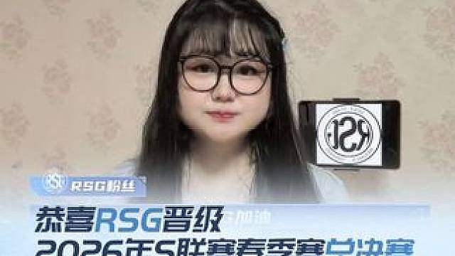 总决赛战鼓已擂响，RSG的粉丝们纷纷为选手们送上最炽热的祝福！每一句呐喊、每一份祝福，都化作赛场上最