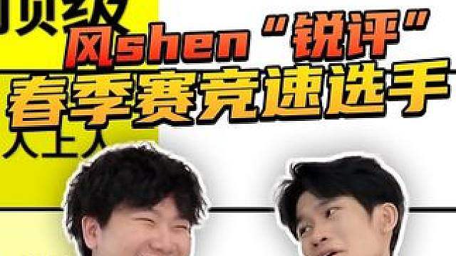 前方警告叠甲保护纯属节目效果 春决将近，亚洲车神来预热竞速选手从夯到拉锐评？狼队.shen
