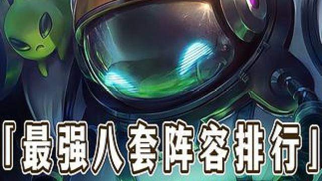 版本迎来重大更新 新星九五跌落神坛，大量低费加强，经济强化集体挨刀，更新后最强八套阵容强度排行！金铲