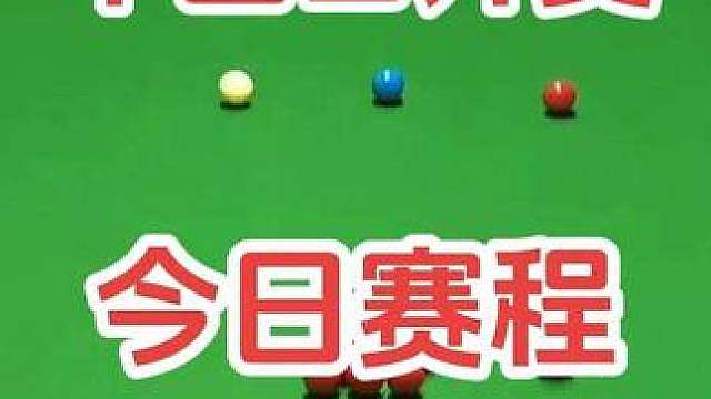 中国公开赛资格赛今日赛程。