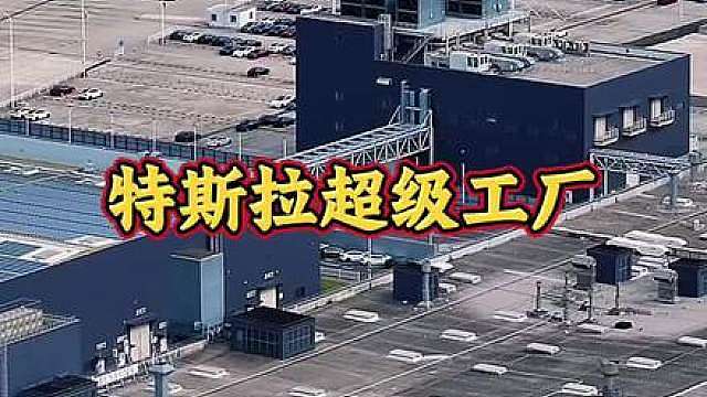 这是特斯拉在上海的超级工厂，占地86万平方米，总投资180亿，每年年产值高达90万辆