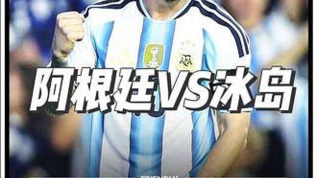 阿根廷3:0冰岛！梅西替补点射破门！巴尔科开场闪击！阿根廷三球横扫冰岛，剑指世界杯