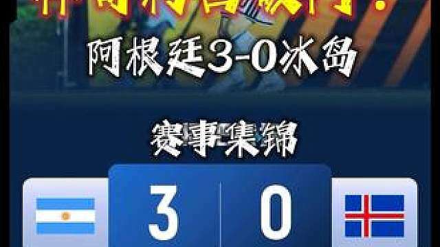 梅西复出点射！阿根廷3-0冰岛，劳塔罗造点，阿尔马达破门。