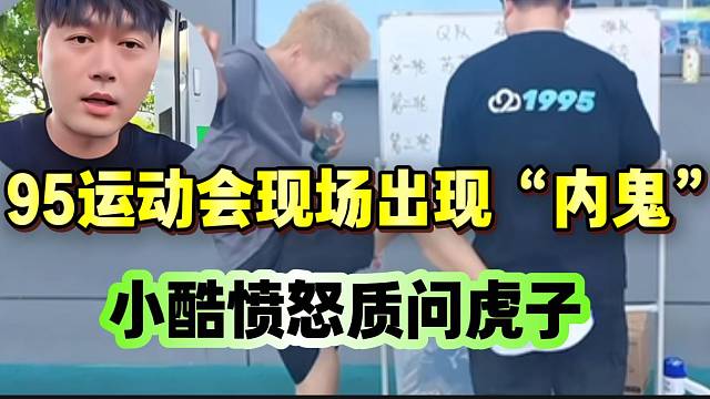 95运动会现场工作人员出现“内鬼”！小酷愤怒质问虎子！