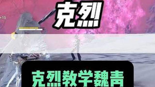 克烈教学魏青该怎么玩？