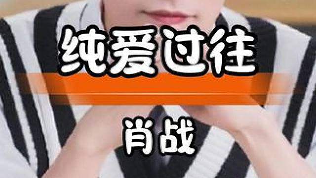 肖战遗憾为动力，励志奋斗成就顶流偶像