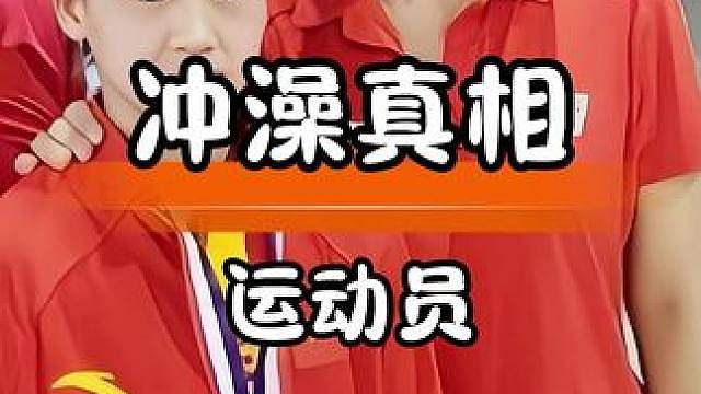 揭秘跳水后冲澡真相，科学守护运动员健康