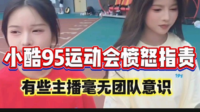 小酷怒斥95部分主播“无组织无记录”！一点团队意识都没有！