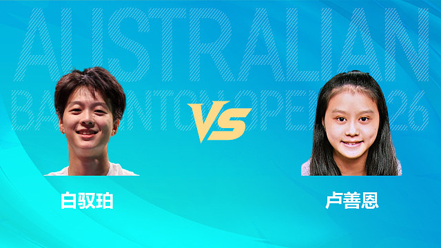 【回放】女单 白驭珀vs卢善恩 1/16赛 2026澳大利亚羽毛球公开赛 清流