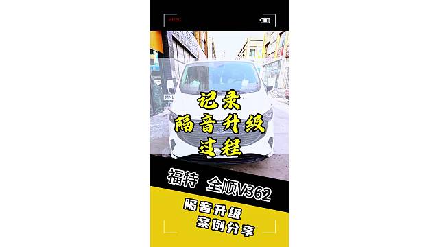 福特全顺全车隔音：跑一趟高速就知道，这钱花得值