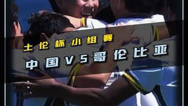 剑指出线！土伦杯小组赛，中国U19 VS 哥伦比亚U19！
