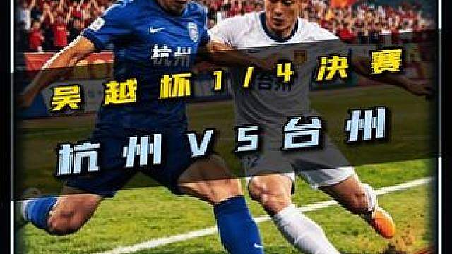 爆冷之夜，杭州出局！吴越杯1/4决赛，杭州VS台州！