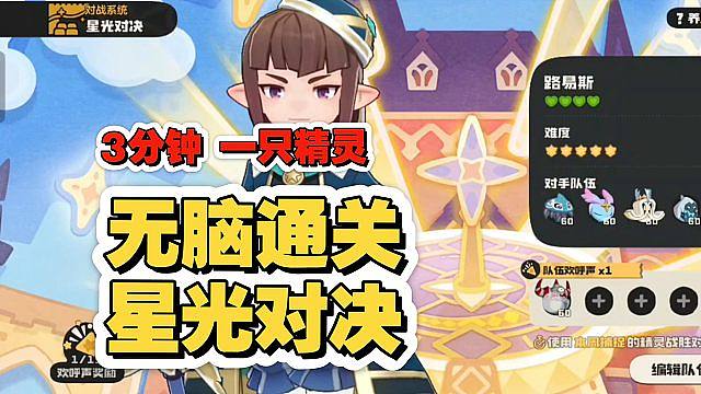 三分钟无脑通关本周星光对决