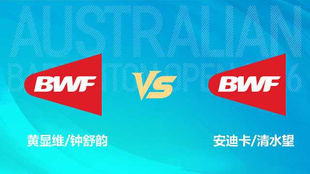 【回放】混双 黄显维/钟舒韵vs安迪卡/清水望 1/16赛 2026澳大利亚羽毛球公开赛 清流