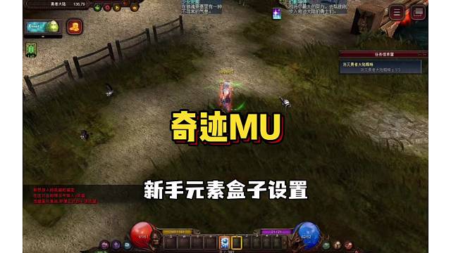 奇迹mu新手元素盒子设置