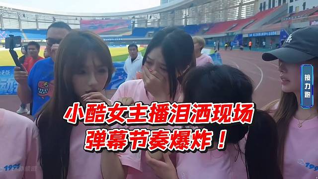 小酷女主播泪洒现场！弹幕节奏爆炸