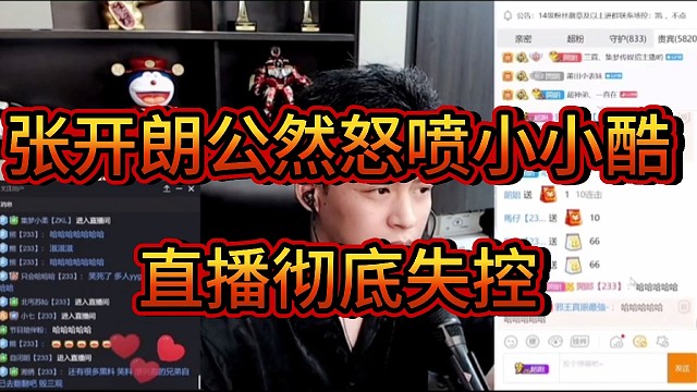 张开朗公然怒喷小小酷 直播彻底失控