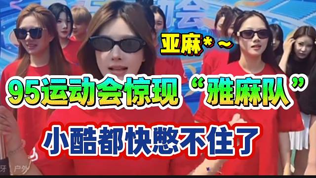95运动会惊现“雅麻队”！小酷听到后快憋不住了！