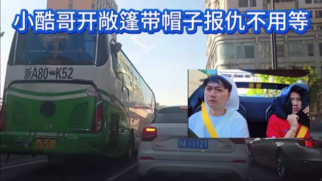 小酷哥开敞篷带帽子报仇不用等
