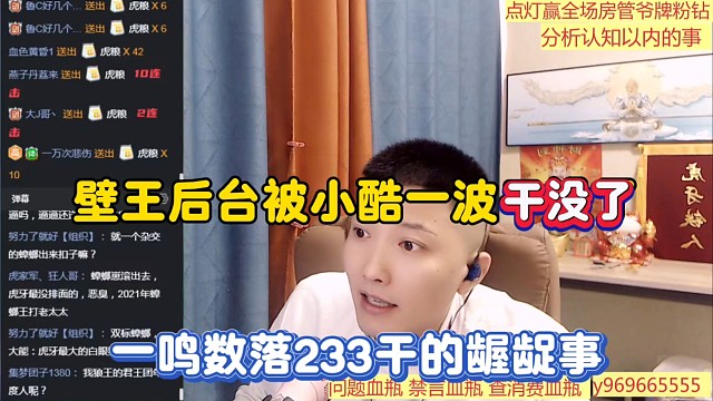 壁王后台被小酷一波干没了，一鸣数落233干的龌龊事！