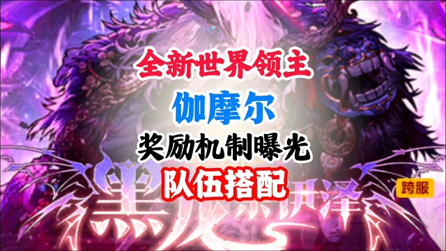世界领土加伽摩尔奖励机制队伍搭配攻略 #DNF手游幻梦奇旅 #DNF手游