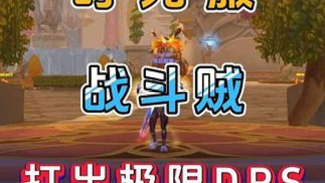 魔兽世界怀旧服 时光服 战斗贼 如何玩打出极限DPS 输出手法