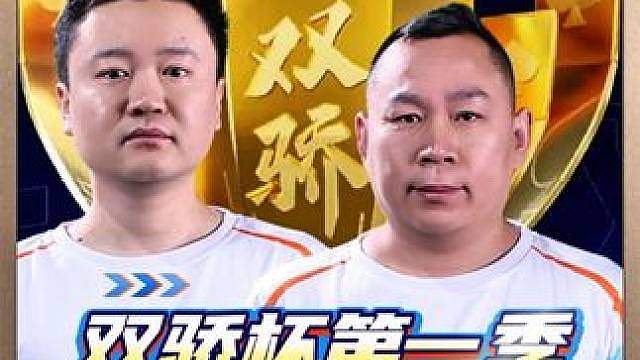 双骄杯掘开四条晋级四强！阿军乘风获第五名！