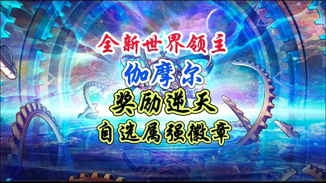 全新世界领主加摩尔奖励太炸了 #DNF手游 #DNF手游幻梦奇旅