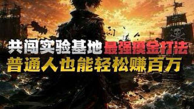 普通玩家也能轻松赚百万的模式来了，一定要看完！