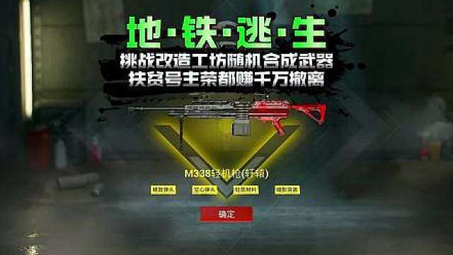 挑战只用改造工坊随机合成的武器，在烽火荣都赚千万撤离！