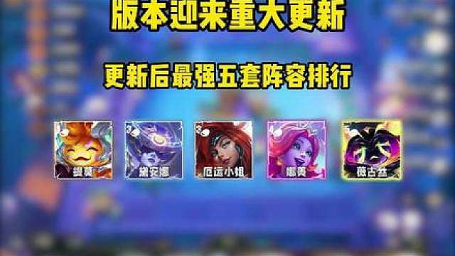 版本迎来重大更新，九五体系再次崛起 更新后最强五套阵容排行