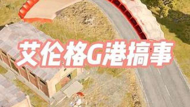 “pubg里感觉G港比房区好打，你说呢？”
