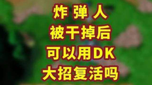 死亡骑士大招能复活炸弹人吗？ 魔兽争霸小知识 #