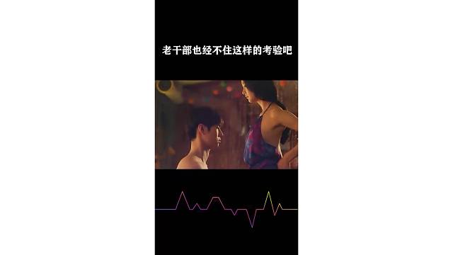 老干部也经不住这样的考验吧