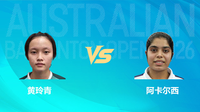 【回放】女单 黄玲青vs阿卡尔西 1/16赛 2026澳大利亚羽毛球公开赛 清流