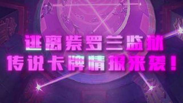 传说卡牌情报来袭！ 全体注意！梵妮莎第一手消息来了！
素材来源玩家投稿，也欢迎大家通过hs_subm