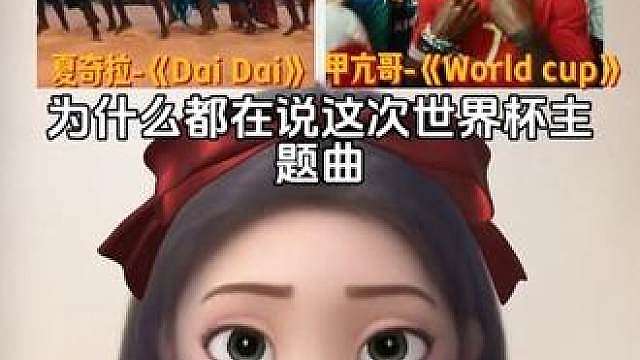 世界杯官方主题曲遇上甲亢哥自创主题曲，你更喜欢哪个版本呢？