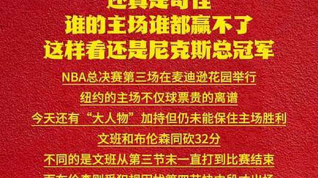 自己主场怎么这么难打啊？ 这么好的球票，可得多打几场！NBA总决赛G3，马刺客场赢了尼克斯，终于扳回一城啦！
