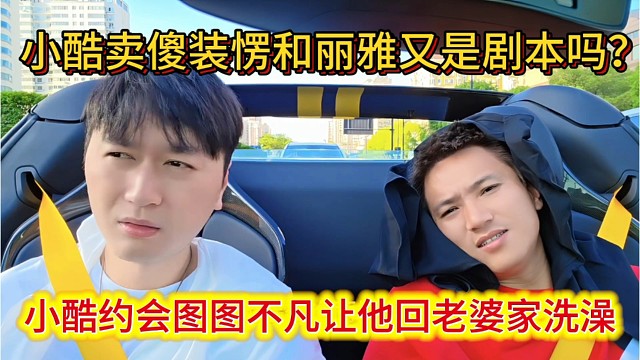 小酷约会图图，不凡让他回老婆家洗澡，小小酷卖傻装愣和Lia又是剧本吗？