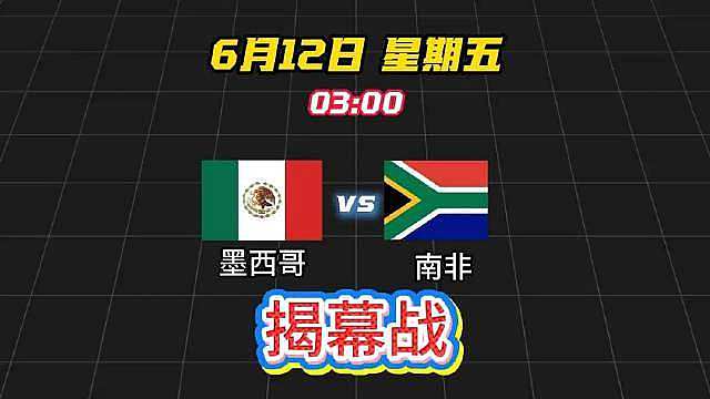 第1场，墨西哥vs南非，世界杯揭幕战 。 ​​​