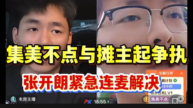 集美不点与摊主起争执！张开朗紧急连麦解决！