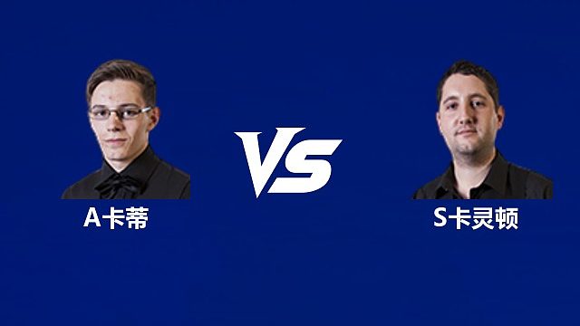 【回放】	阿什利·卡蒂VS斯图尔特·卡灵顿 2026中国公开赛资格赛 清流