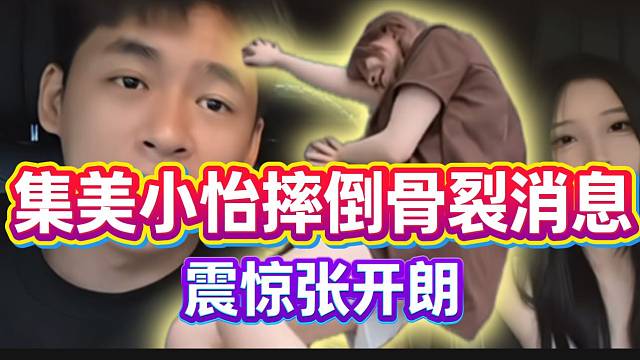集美小怡摔倒后直接骨裂？张开朗听到此消息后惊呆！