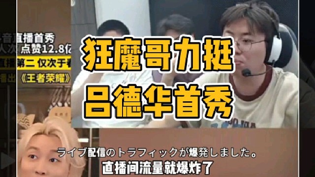 狂魔哥力挺吕德华二十号直播首秀