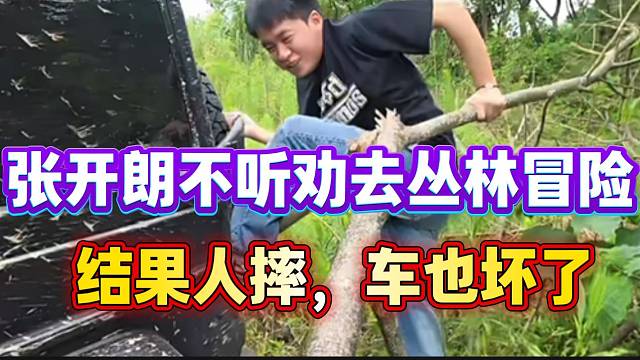 张开朗不听劝阻去丛林冒险！结果车坏了，人也差点受伤！